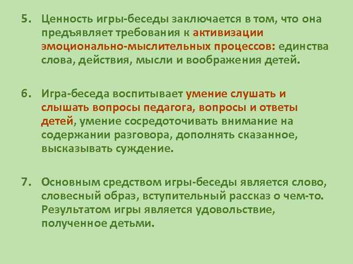 5. Ценность игры-беседы заключается в том, что она предъявляет требования к активизации эмоционально-мыслительных процессов: