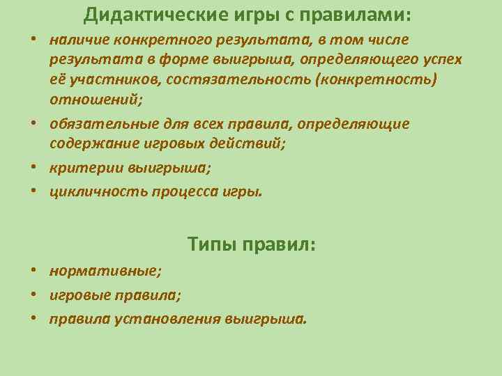 Дидактические игры с правилами: • наличие конкретного результата, в том числе результата в форме