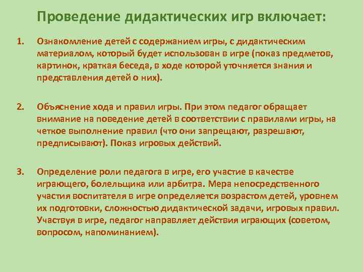 Проведение дидактических игр включает: 1. Ознакомление детей с содержанием игры, с дидактическим материалом, который