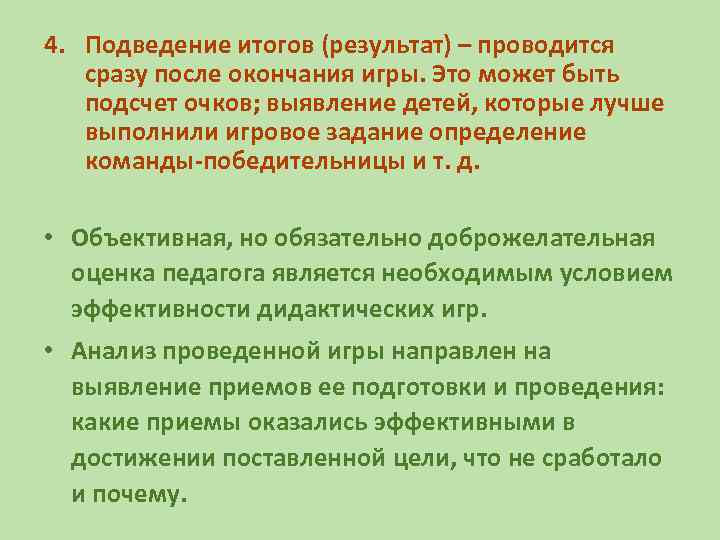 4. Подведение итогов (результат) – проводится сразу после окончания игры. Это может быть подсчет