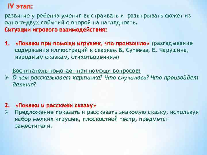 IV этап: развитие у ребенка умения выстраивать и разыгрывать сюжет из одного-двух событий с