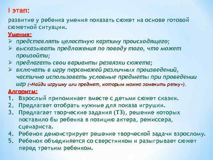 I этап: развитие у ребенка умения показать сюжет на основе готовой сюжетной ситуации. Ø