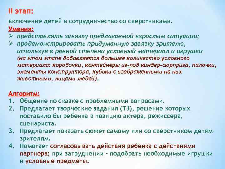 II этап: включение детей в сотрудничество со сверстниками. Ø представлять завязку предлагаемой взрослым ситуации;