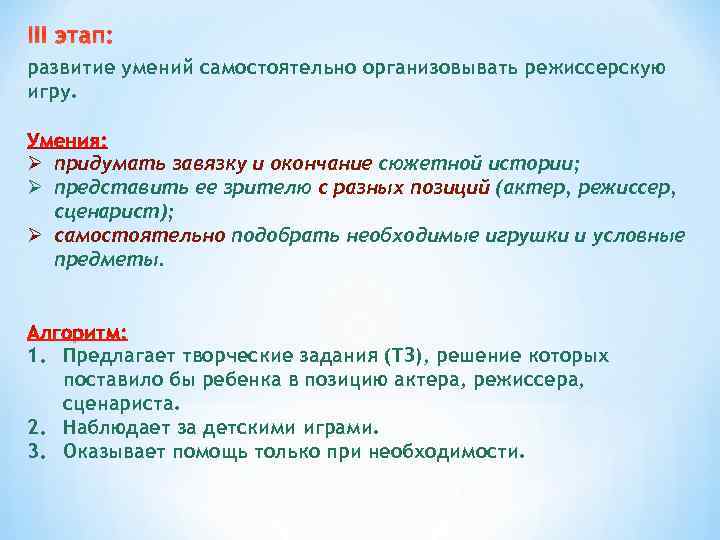 III этап: развитие умений самостоятельно организовывать режиссерскую игру. Ø придумать завязку и окончание сюжетной
