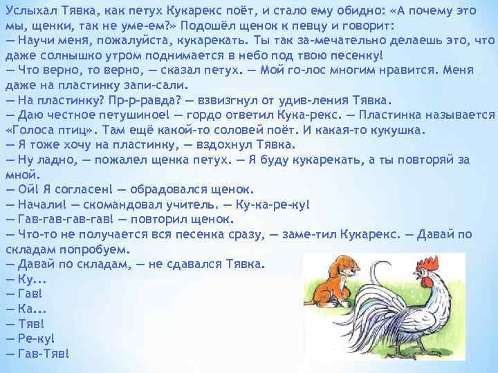 Услыхал Тявка, как петух Кукарекс поёт, и стало ему обидно: «А почему это мы,