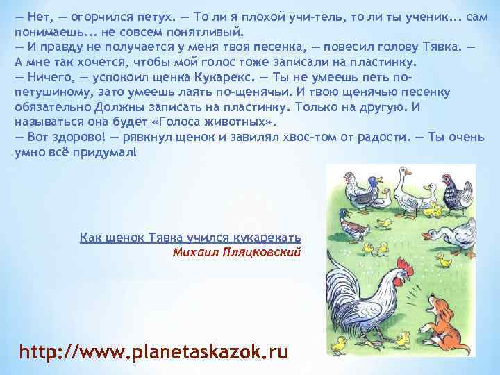 — Нет, — огорчился петух. — То ли я плохой учи тель, то ли