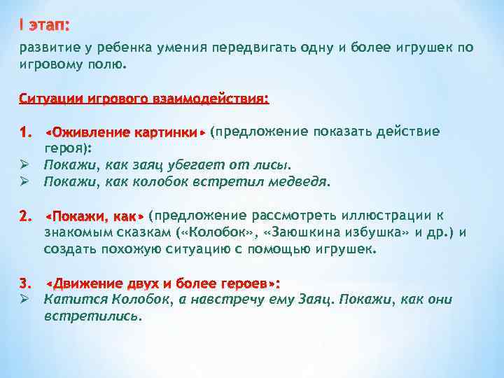 I этап: развитие у ребенка умения передвигать одну и более игрушек по игровому полю.