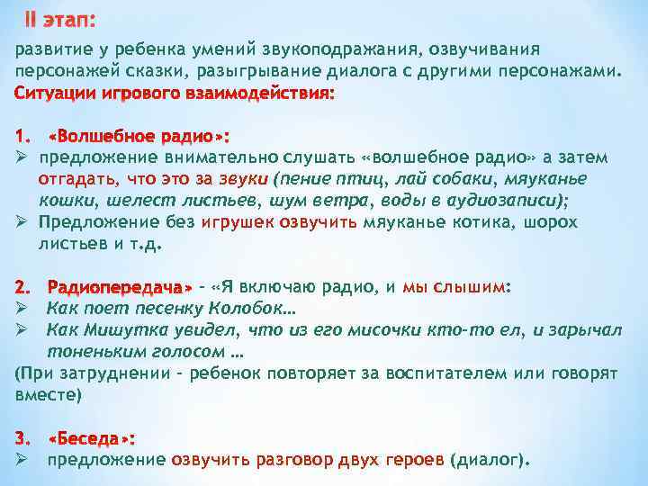 II этап: развитие у ребенка умений звукоподражания, озвучивания персонажей сказки, разыгрывание диалога с другими