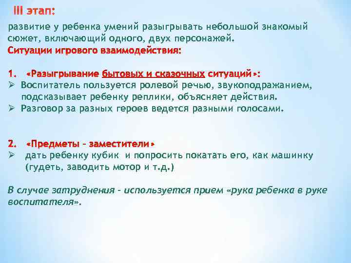III этап: развитие у ребенка умений разыгрывать небольшой знакомый сюжет, включающий одного, двух персонажей.