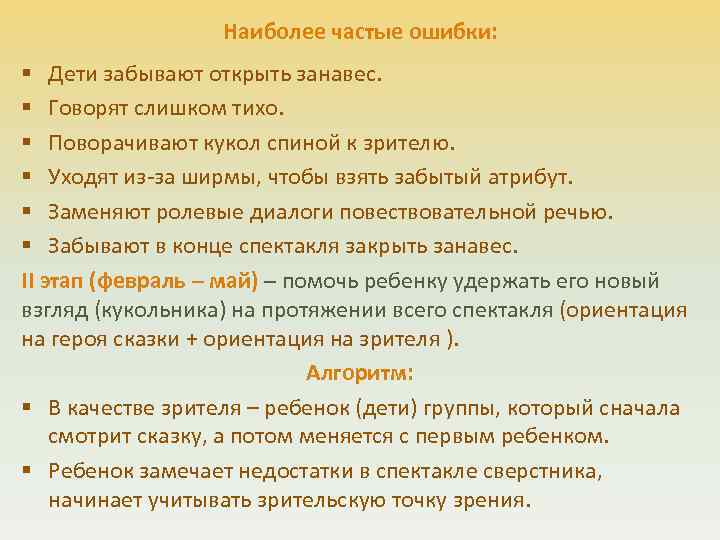 Наиболее частые ошибки: § Дети забывают открыть занавес. § Говорят слишком тихо. § Поворачивают
