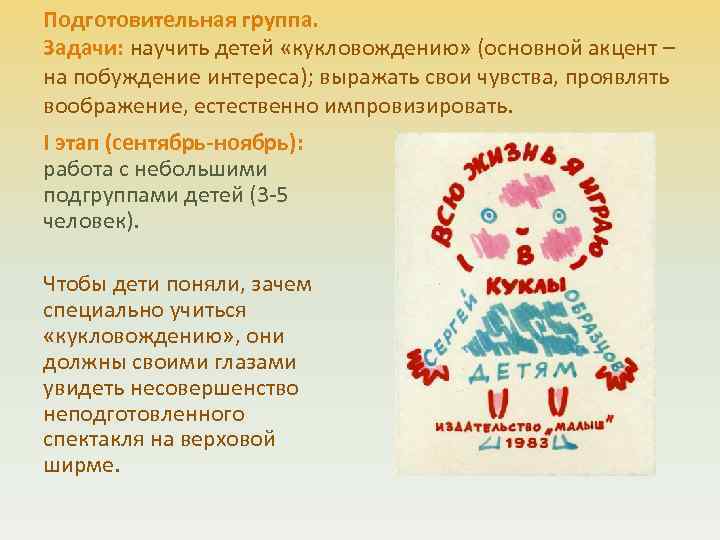 Подготовительная группа. Задачи: научить детей «кукловождению» (основной акцент – на побуждение интереса); выражать свои