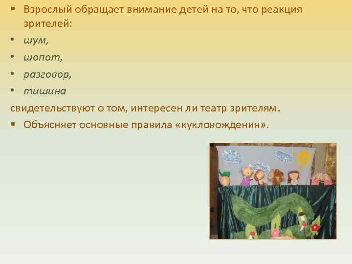 § Взрослый обращает внимание детей на то, что реакция зрителей: • шум, • шопот,