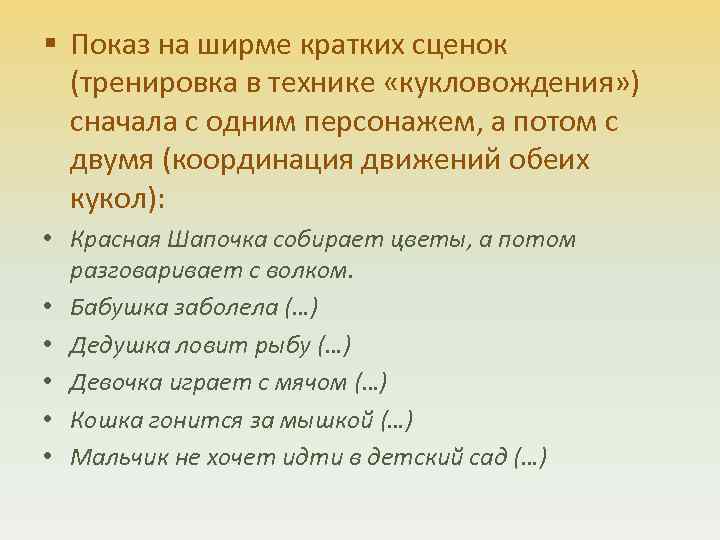 § Показ на ширме кратких сценок (тренировка в технике «кукловождения» ) сначала с одним