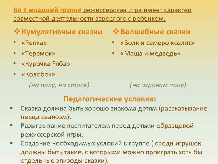Во II младшей группе режиссерская игра имеет характер совместной деятельности взрослого с ребенком. v