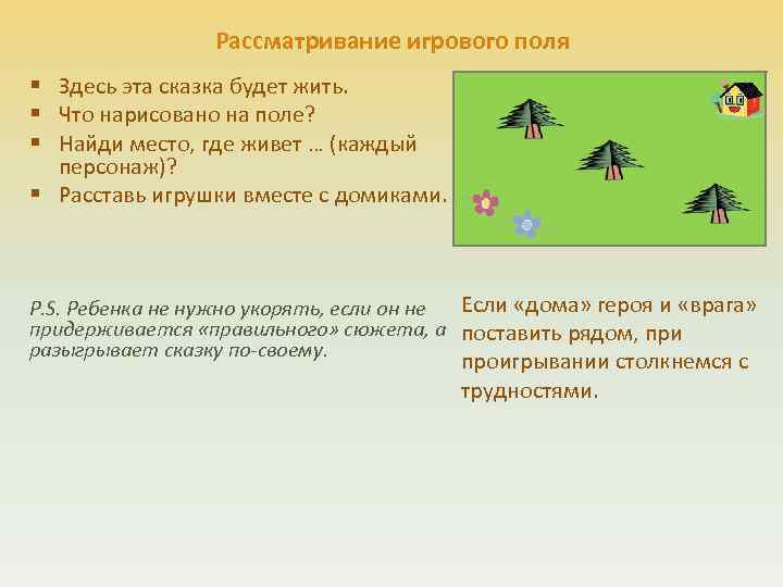 Рассматривание игрового поля § Здесь эта сказка будет жить. § Что нарисовано на поле?