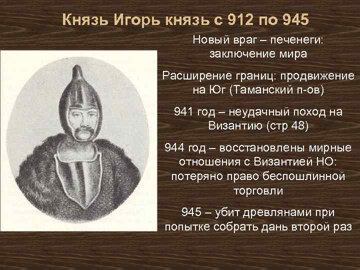 Князь Игорь князь с 912 по 945 Новый враг – печенеги: заключение мира Расширение
