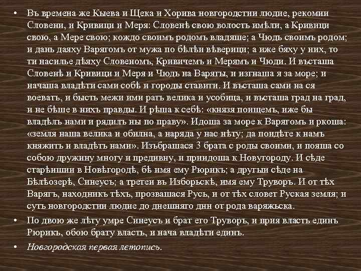  • Въ времена же Кыева и Щека и Хорива новгородстии людие, рекомии Словени,