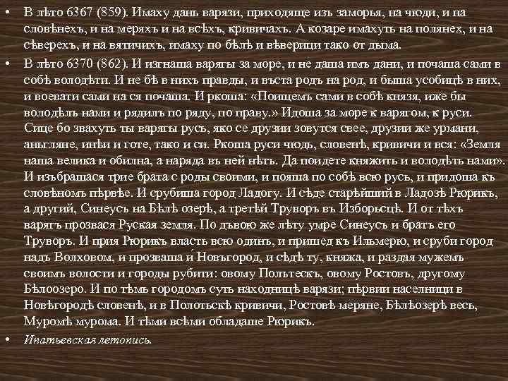  • • • В лѣто 6367 (859). Имаху дань варязи, приходяще изъ заморья,
