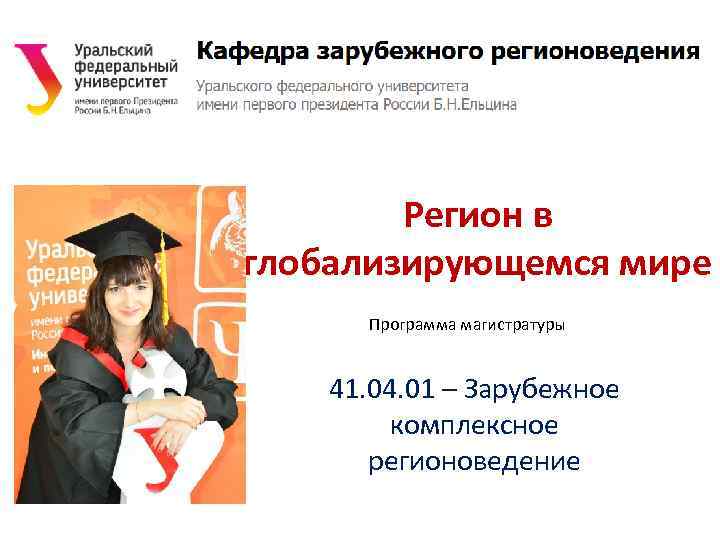 Регион в глобализирующемся мире Программа магистратуры 41. 04. 01 – Зарубежное комплексное регионоведение 