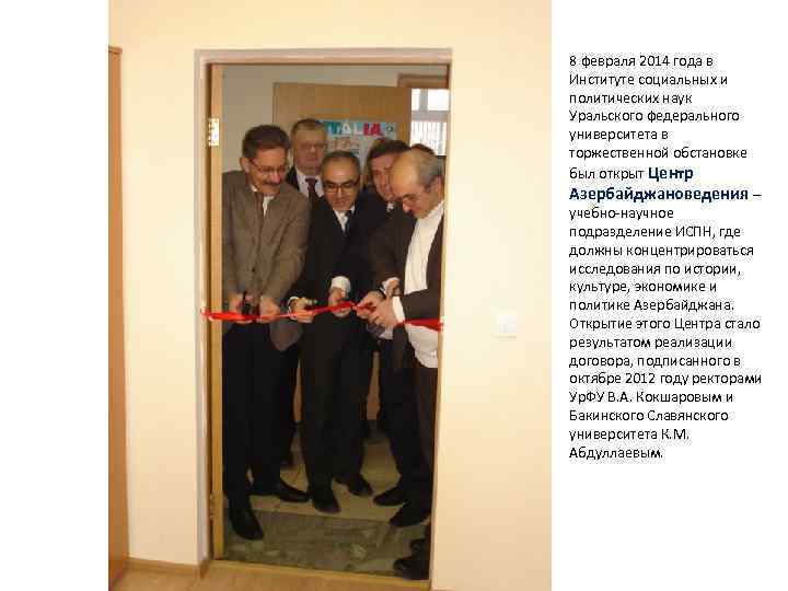 8 февраля 2014 года в Институте социальных и политических наук Уральского федерального университета в