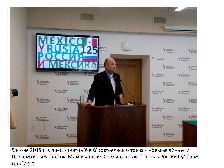 5 июня 2015 г. в пресс-центре Ур. ФУ состоялась встреча с Чрезвычайным и Полномочным