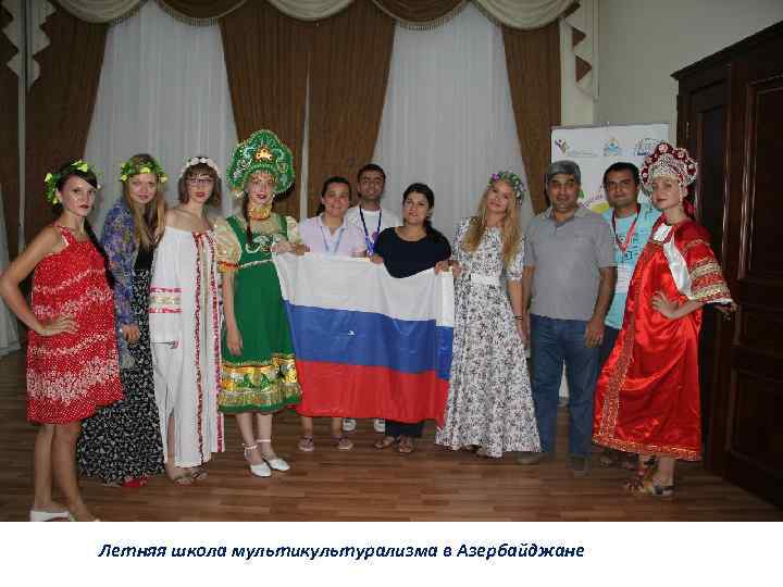Летняя школа мультикультурализма в Азербайджане 