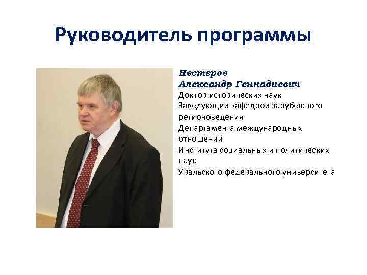 Руководитель программы Нестеров Александр Геннадиевич Доктор исторических наук Заведующий кафедрой зарубежного регионоведения Департамента международных