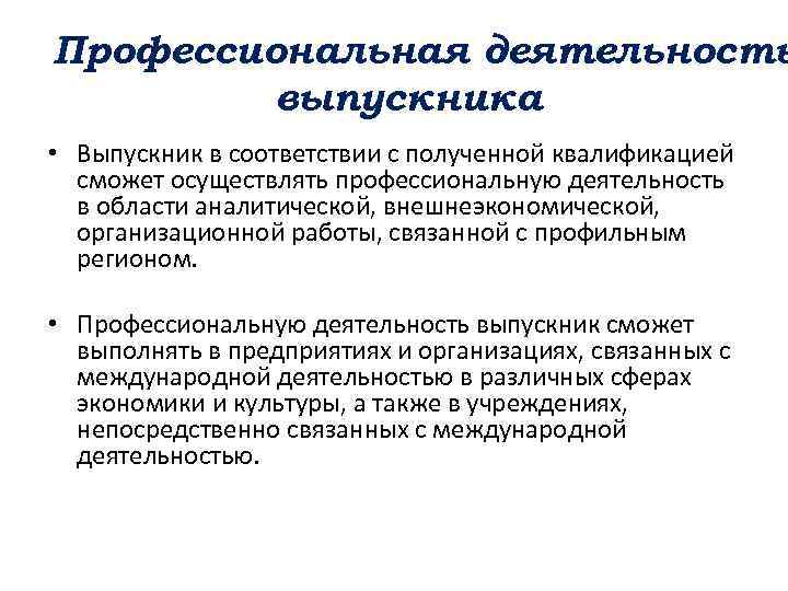 Профессиональная деятельность выпускника • Выпускник в соответствии с полученной квалификацией сможет осуществлять профессиональную деятельность