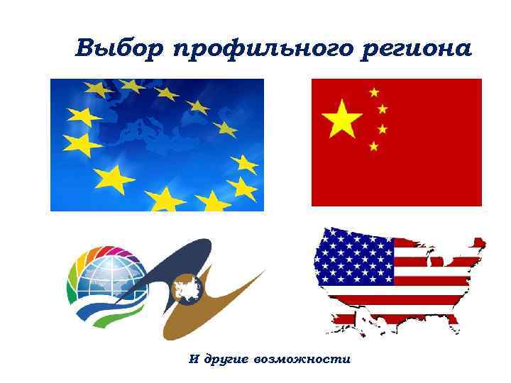 Выбор профильного региона И другие возможности 