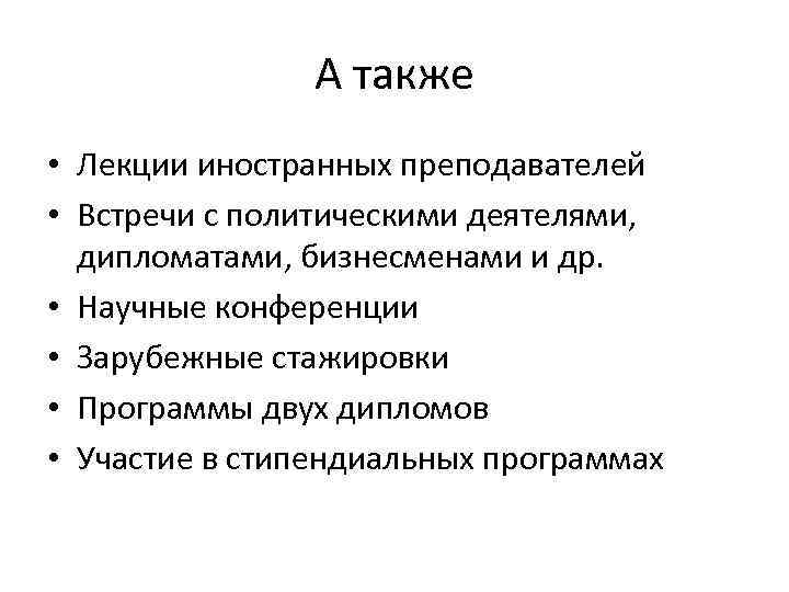 А также • Лекции иностранных преподавателей • Встречи с политическими деятелями, дипломатами, бизнесменами и