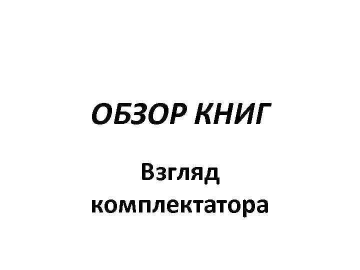 ОБЗОР КНИГ Взгляд комплектатора 