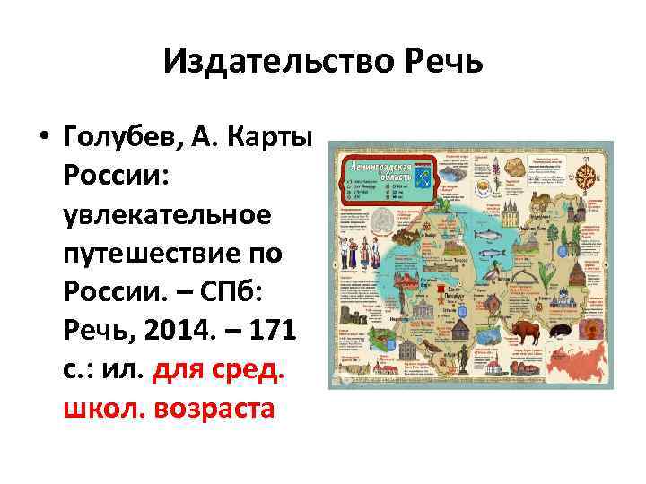 Издательство Речь • Голубев, А. Карты России: увлекательное путешествие по России. – СПб: Речь,