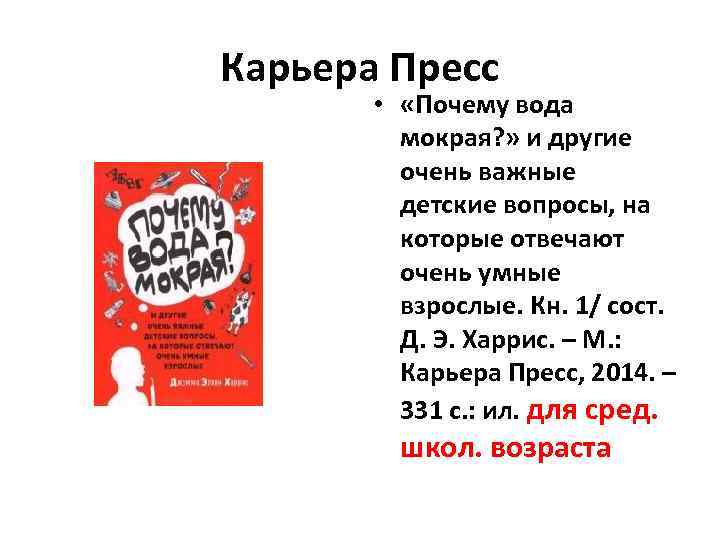 Карьера Пресс • «Почему вода мокрая? » и другие очень важные детские вопросы, на