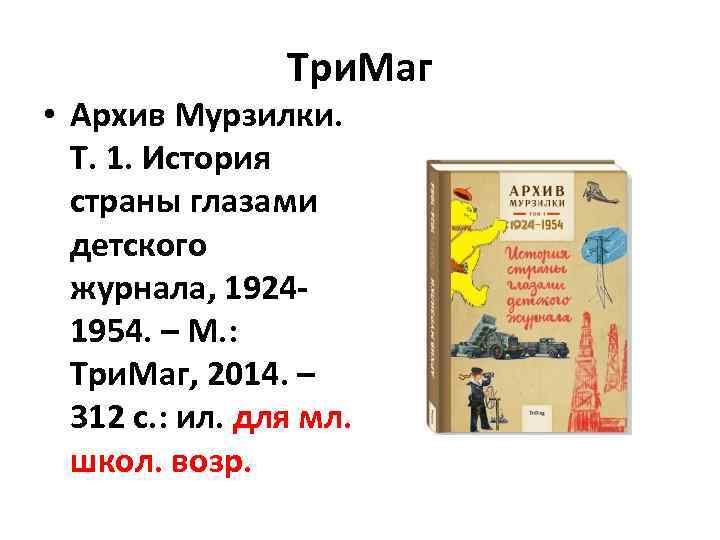 Три. Маг • Архив Мурзилки. Т. 1. История страны глазами детского журнала, 19241954. –