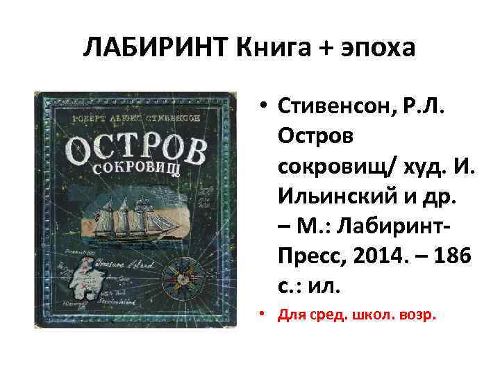 ЛАБИРИНТ Книга + эпоха • Стивенсон, Р. Л. Остров сокровищ/ худ. И. Ильинский и