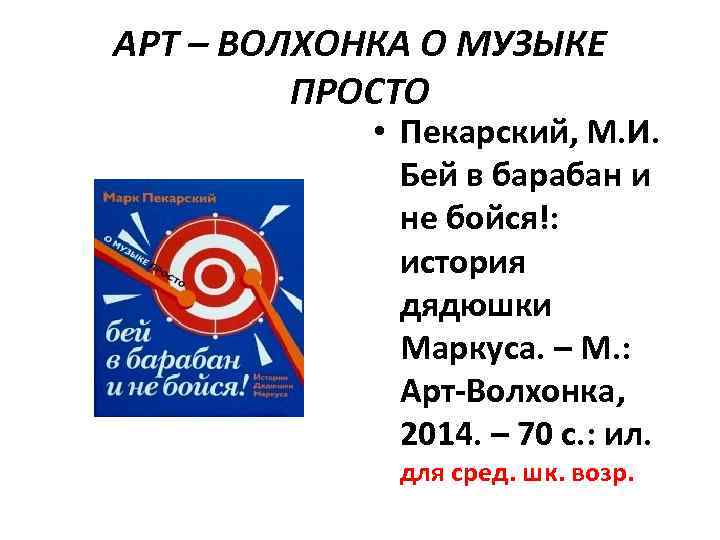 АРТ – ВОЛХОНКА О МУЗЫКЕ ПРОСТО • Пекарский, М. И. Бей в барабан и