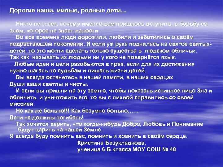 Дорогие наши, милые, родные дети… Никто не знает, почему именно вам пришлось вступить в