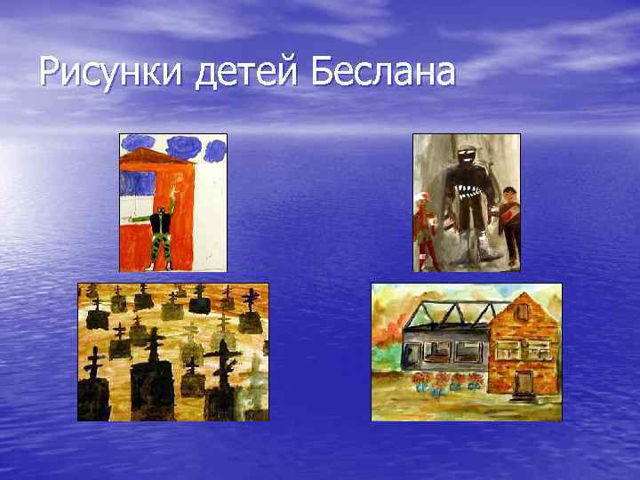 Рисунки детей Беслана 