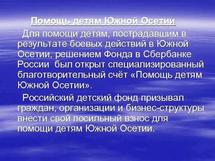 Помощь детям Южной Осетии Для помощи детям, пострадавшим в результате боевых действий в Южной