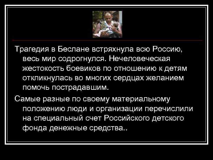 Трагедия в Беслане встряхнула всю Россию, весь мир содрогнулся. Нечеловеческая жестокость боевиков по отношению