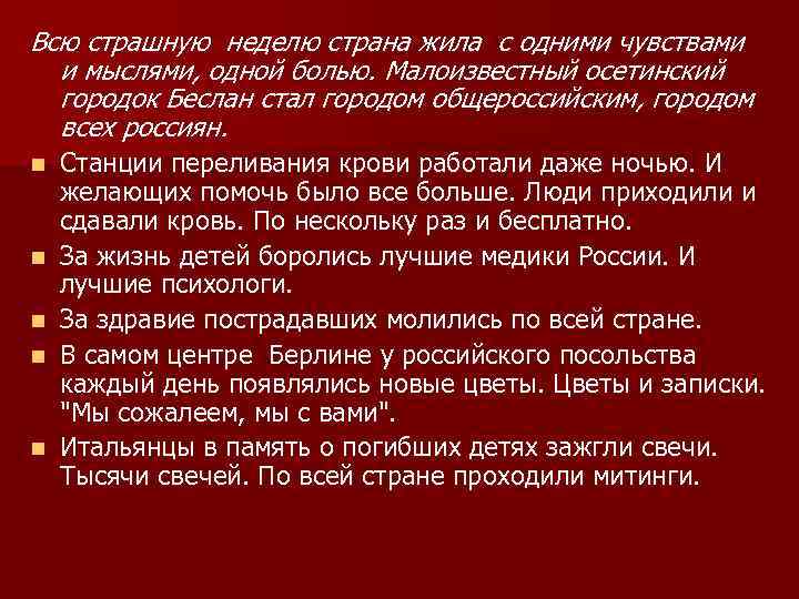 Всю страшную неделю страна жила с одними чувствами и мыслями, одной болью. Малоизвестный осетинский
