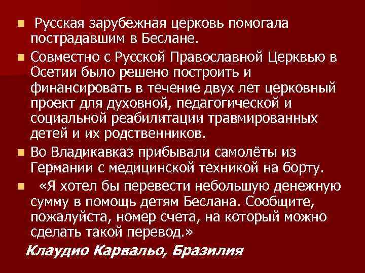  Русская зарубежная церковь помогала пострадавшим в Беслане. n Совместно с Русской Православной Церквью