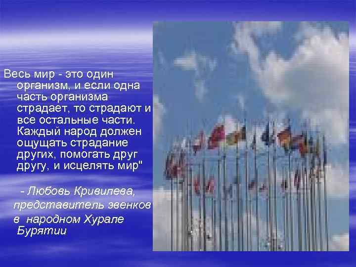 Весь мир - это один организм, и если одна часть организма страдает, то страдают