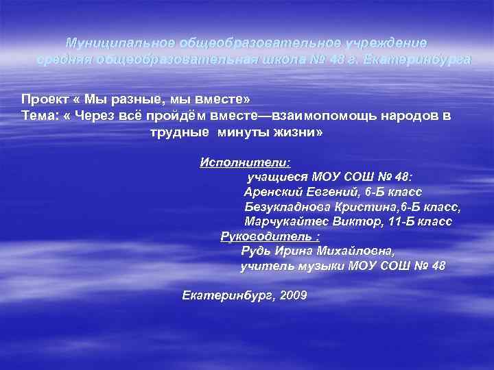 Муниципальное общеобразовательное учреждение средняя общеобразовательная школа № 48 г. Екатеринбурга Проект « Мы разные,