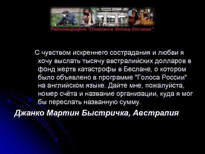  С чувством искреннего сострадания и любви я хочу выслать тысячу австралийских долларов в