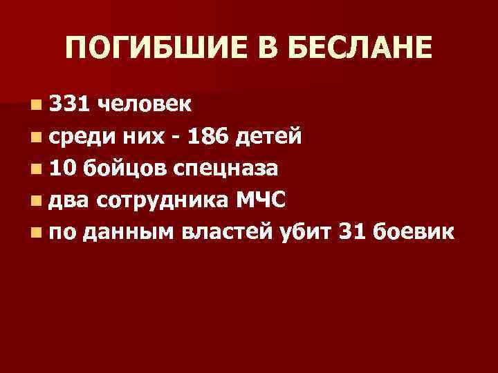 ПОГИБШИЕ В БЕСЛАНЕ n 331 человек n среди них - 186 детей n 10