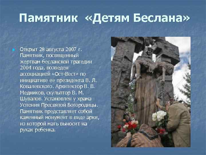 Памятник беслану в санкт петербурге. Памятники посвященные детям Беслана. Памятник детям Беслана во Владикавказе. Памятник детям Беслана в Сан-Марино. Памятник детям Беслана в Москве.