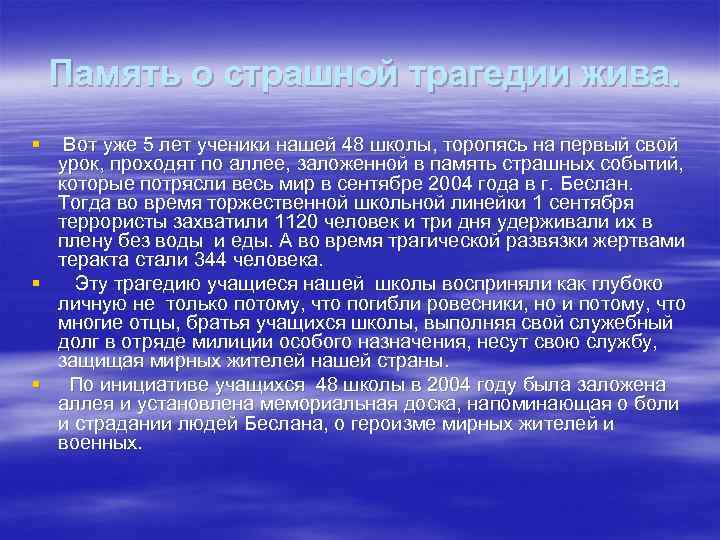  Память о страшной трагедии жива. § Вот уже 5 лет ученики нашей 48