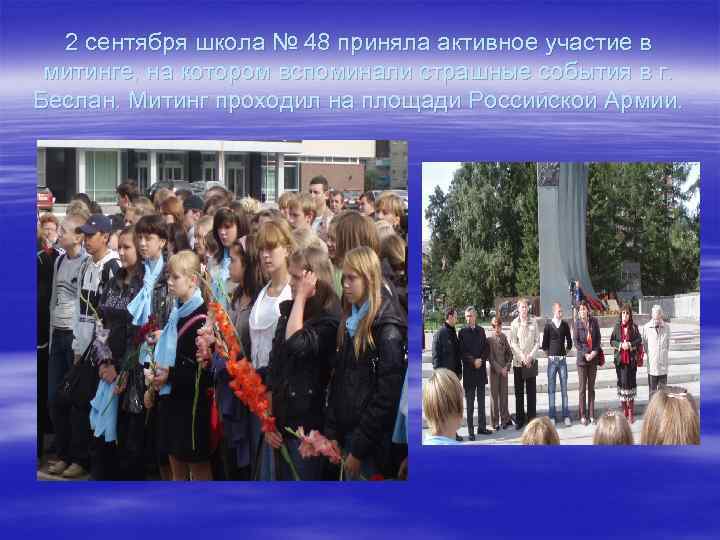 2 сентября школа № 48 приняла активное участие в митинге, на котором вспоминали страшные