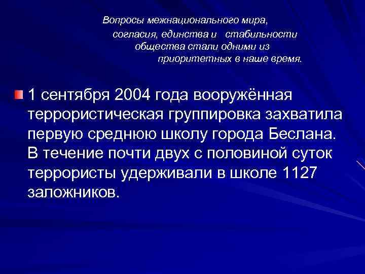  Вопросы межнационального мира, согласия, единства и стабильности общества стали одними из приоритетных в
